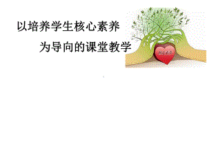 以培养学生核心素养为导向的课堂教学课件.ppt