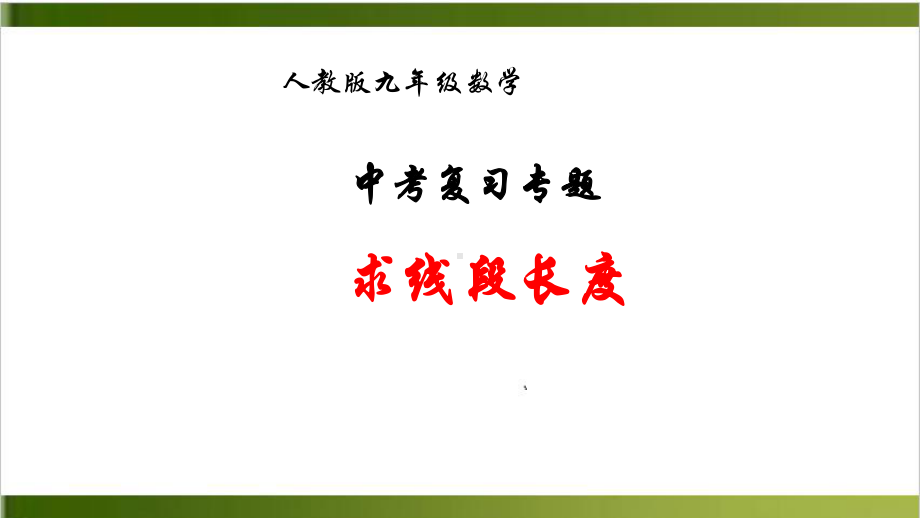 中考复习专题：求线段的长度课件19张.pptx_第1页