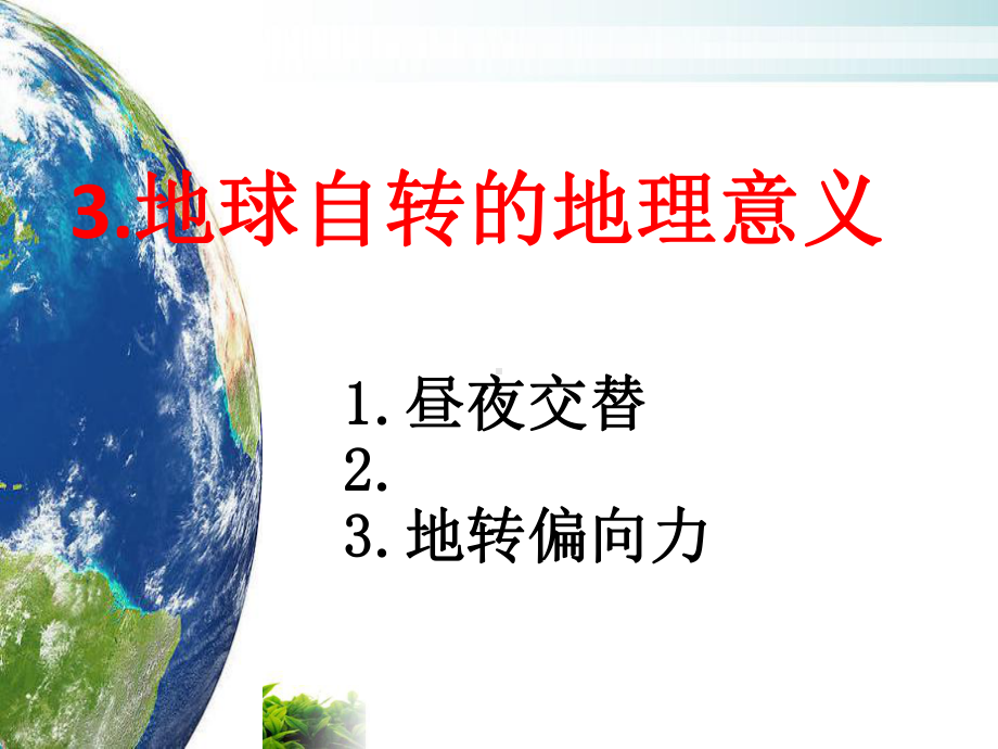 人教版必修一地球自转的地理意义全文课件.ppt_第1页