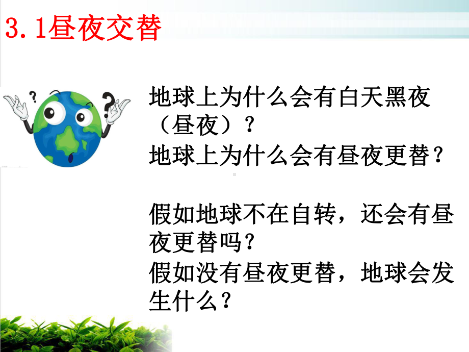 人教版必修一地球自转的地理意义全文课件.ppt_第3页