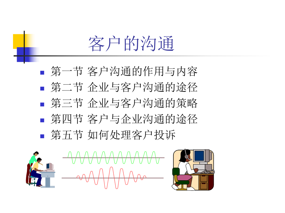 企业与客户沟通的途径与策略(-61张)课件.ppt_第1页