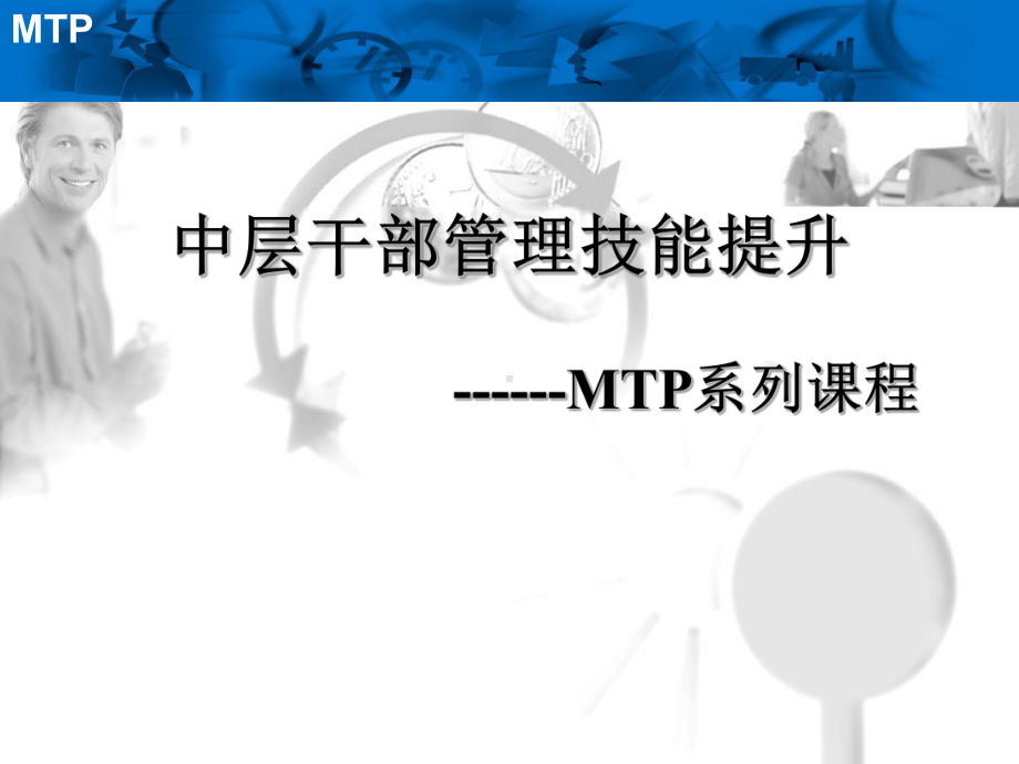 中层干部管理技能训练(经典MTP)(164张)课件.ppt_第1页