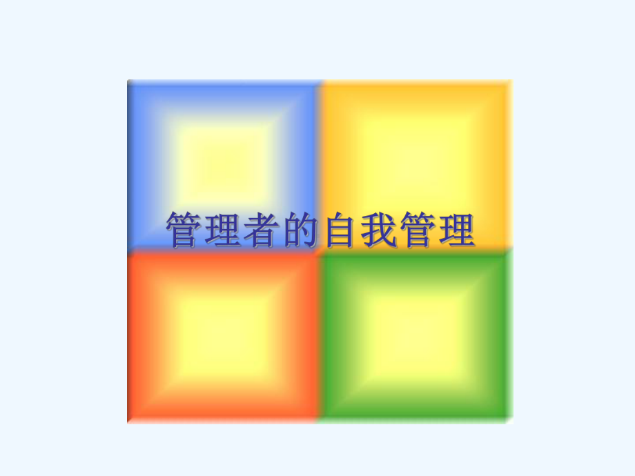 中层干部管理技能训练(经典MTP)(164张)课件.ppt_第2页