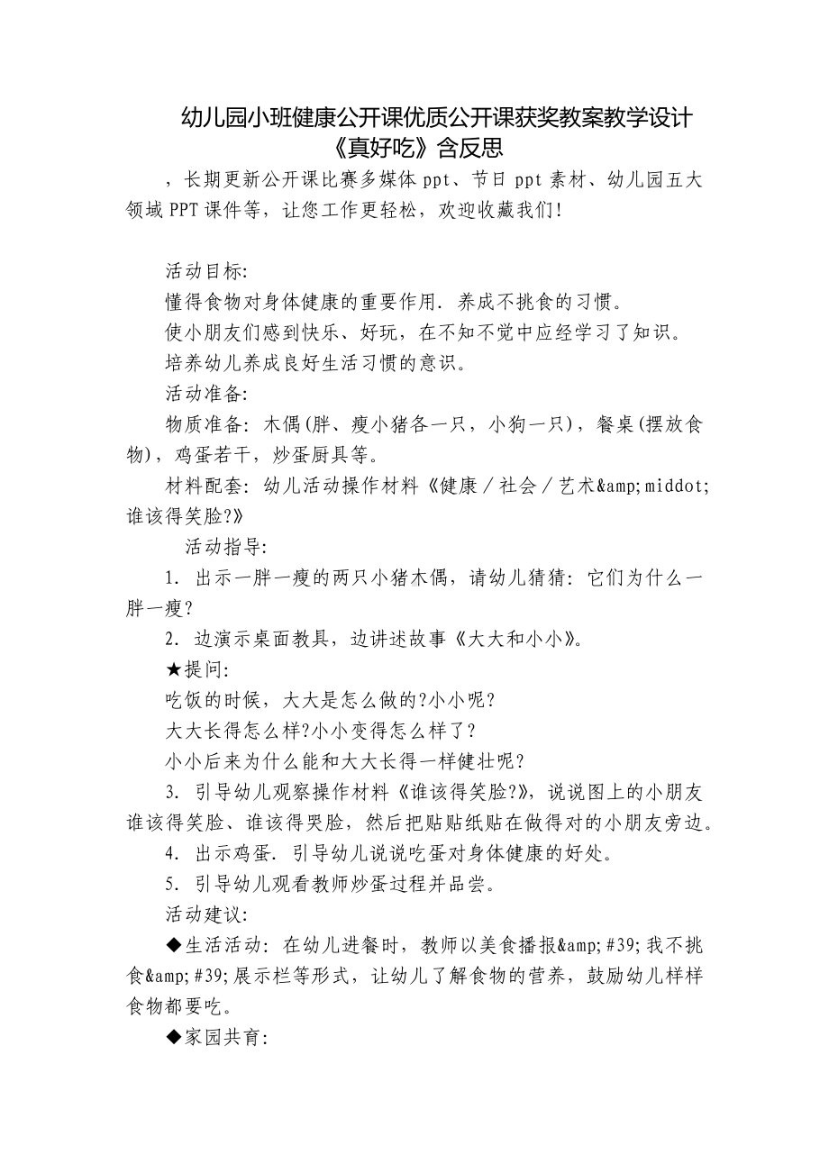 幼儿园小班健康公开课优质公开课获奖教案教学设计《真好吃》含反思 .docx_第1页