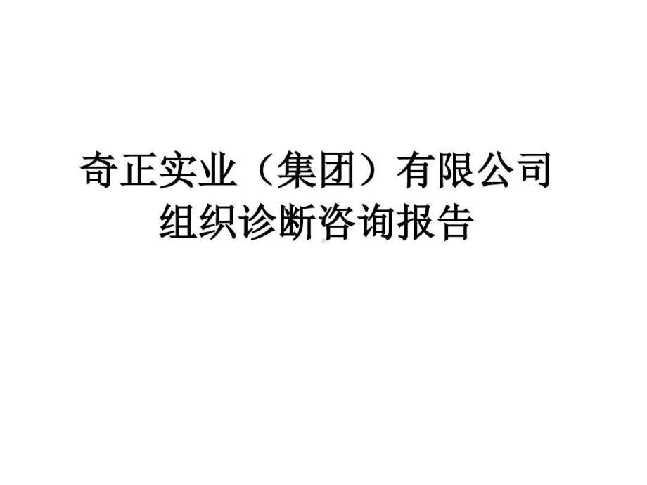 企业组织诊断咨询报告共66张课件.ppt_第1页