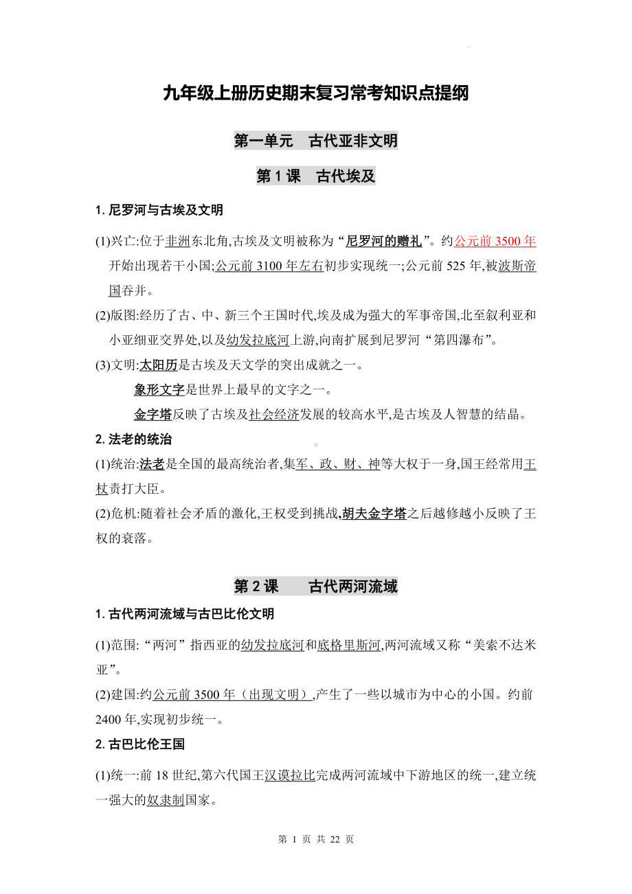 九年级上册历史期末复习常考知识点提纲.docx_第1页