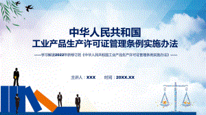 讲授学习解读2022年新修订的《中华人民共和国工业产品生产许可证管理条例实施办法》（ppt）课件.pptx