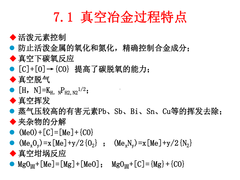 七章+特种冶炼课件.ppt_第2页