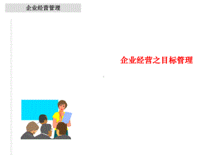 企业经营之目标管理课件.ppt