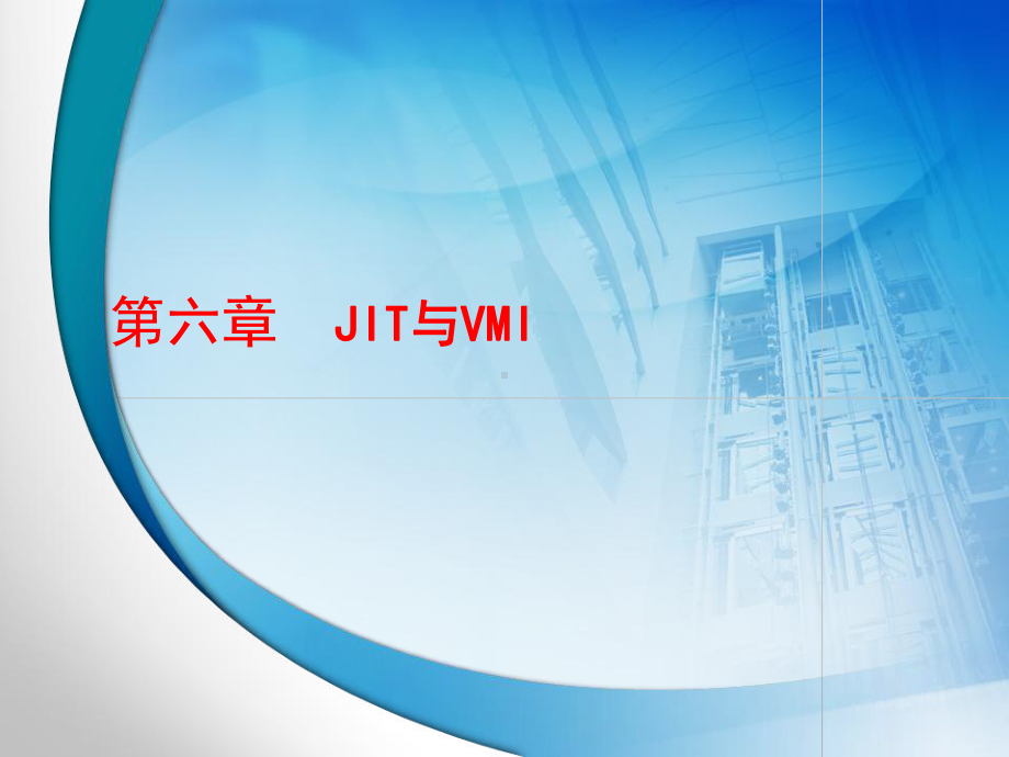 供应链管理-JIT与VMI课件.ppt_第1页