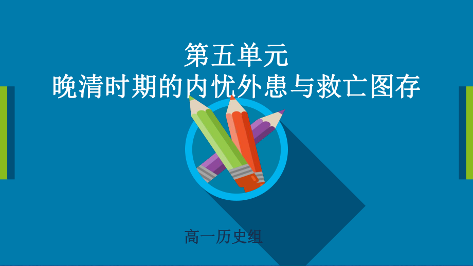 人教统编版高中历史必修上册第五单元晚清时期的内忧外患与救亡图存复习课教学课件.pptx_第1页