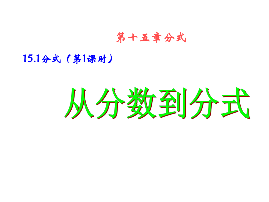 人教版数学八年级上册《从分数到分式》教研组备课创新课件.pptx_第1页