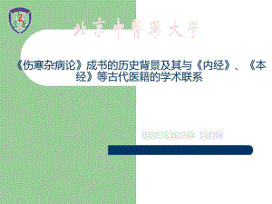 伤寒杂病论成书的历史背景及其与内经共81张课件.ppt