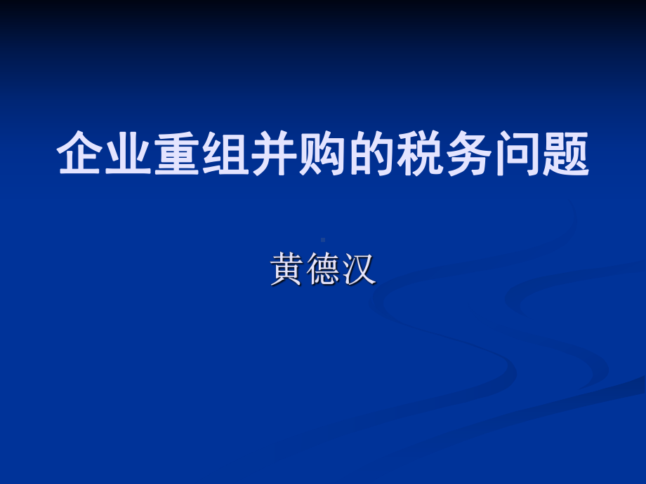 企业重组并购的税务问题课件.ppt_第1页