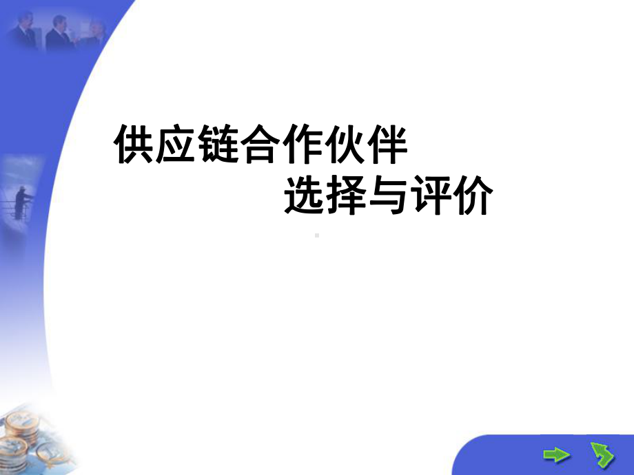 供应链合作伙伴的选择及评价(-41张)课件.ppt_第1页