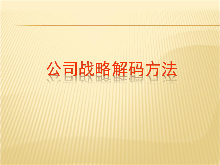 企业战略解码报告课件.ppt_第1页