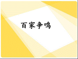 人民版历史必修三专题一第一课-百家争鸣-课件(共30张).ppt