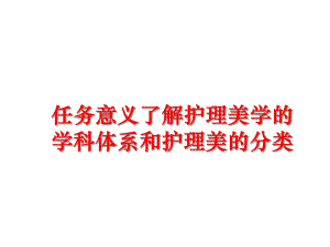 任务意义了解护理美学的学科体系和护理美的分类课件.ppt