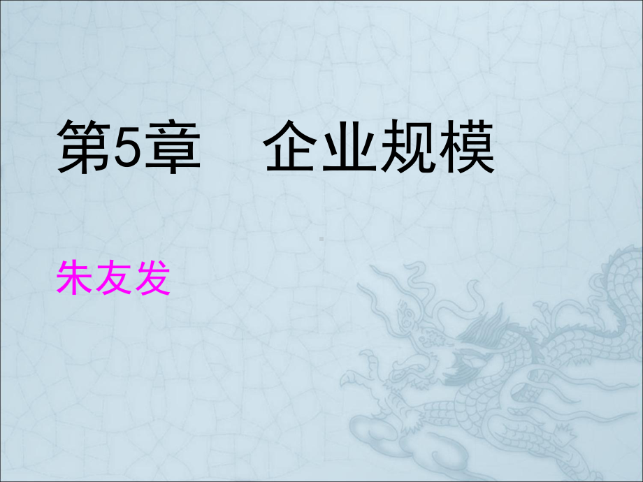 企业组织与经营环境第五章课件.ppt_第1页