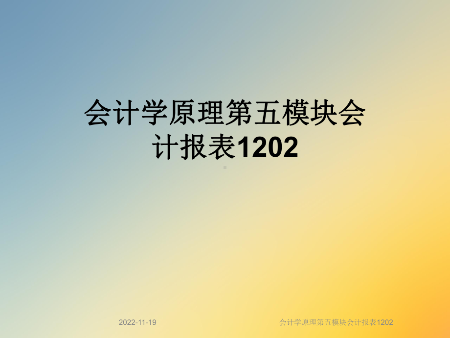 会计学原理第五模块会计报表1202课件.ppt_第1页