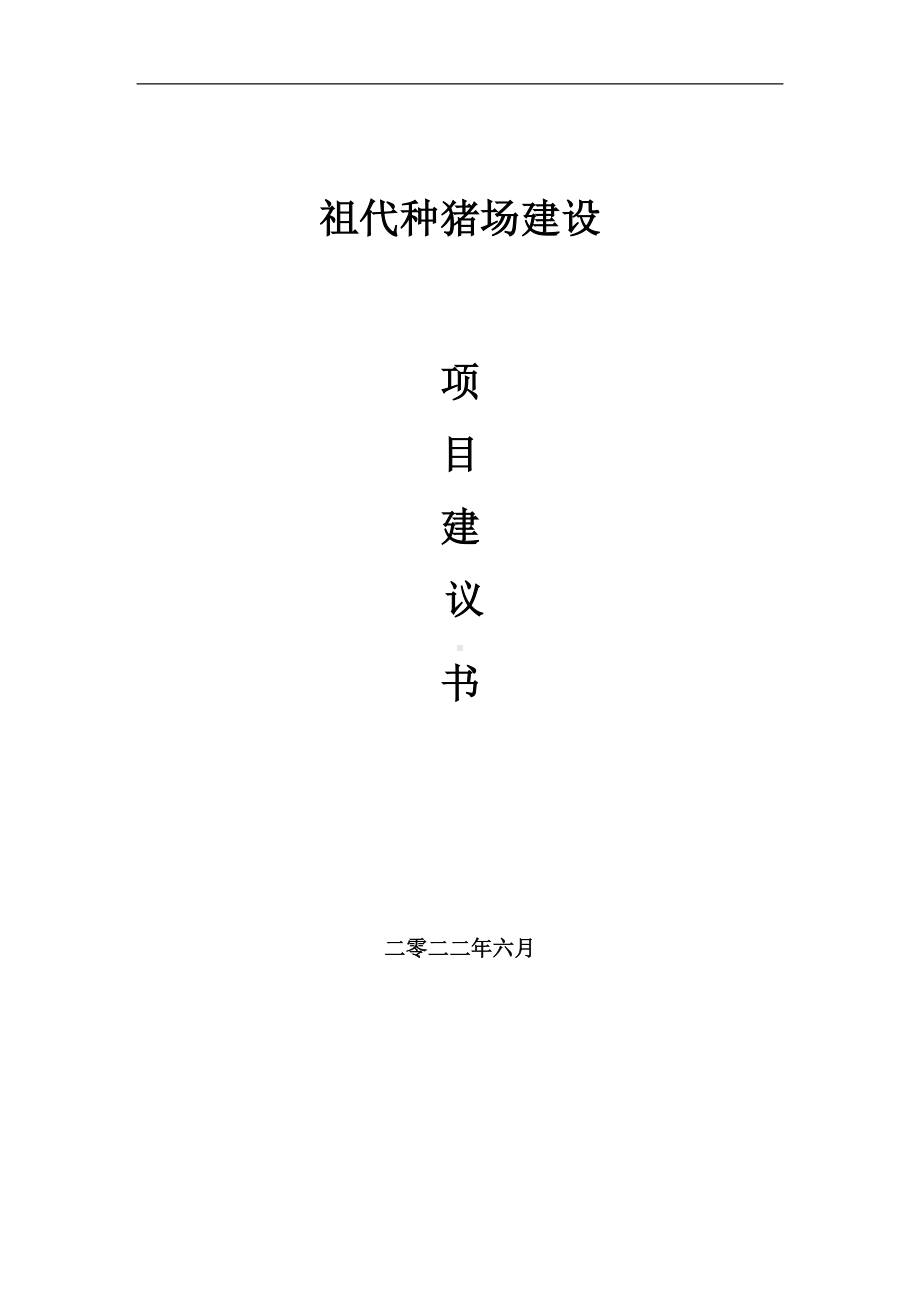 祖代种猪场项目建议书（写作模板）.doc_第1页