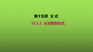 人教版数学八年级上册《从分数到分式》公开课创新课件.pptx