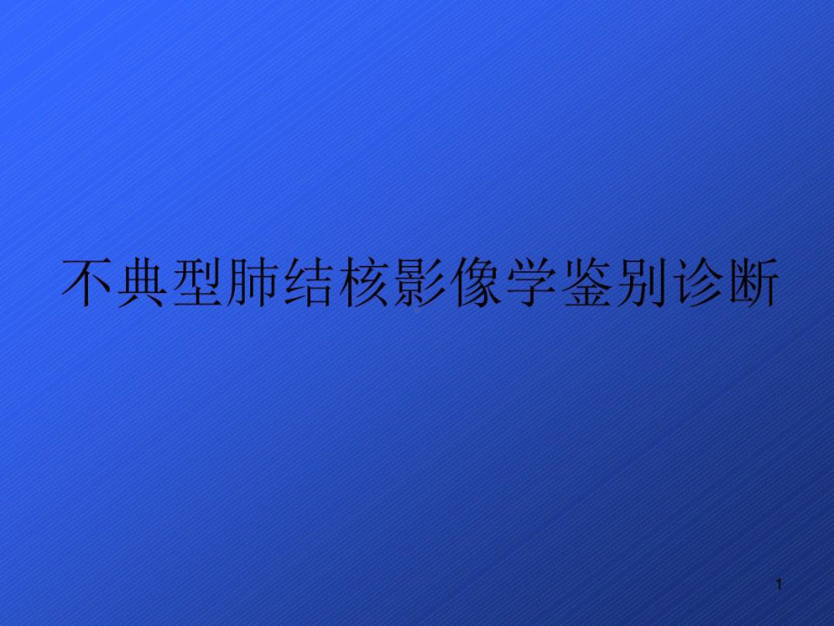 不典型肺结核影像学鉴别诊断共41张课件.ppt_第1页