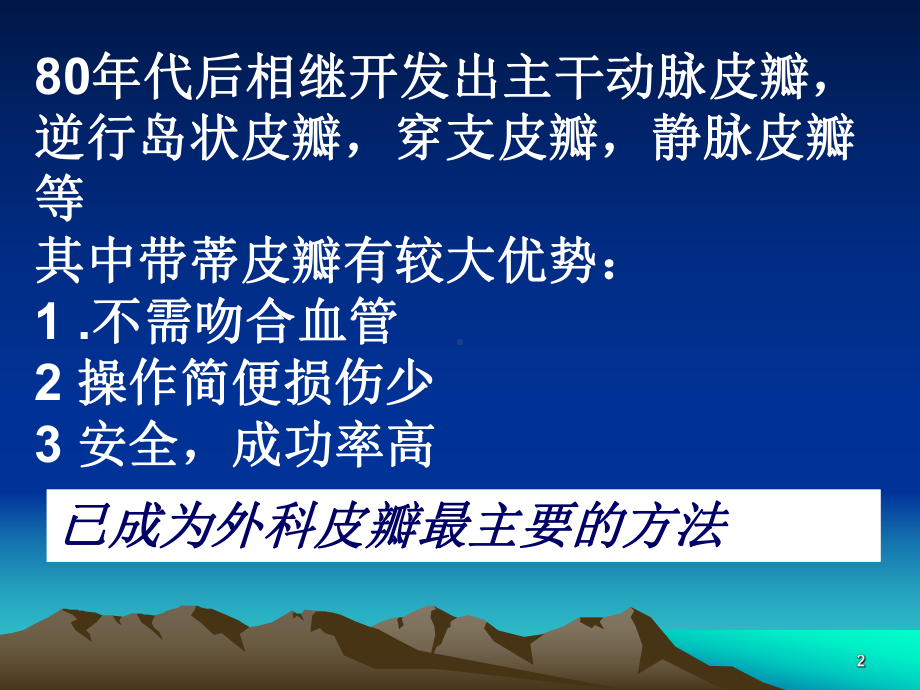 三种常用带蒂皮瓣的解剖基础和临床实践课件.ppt_第2页