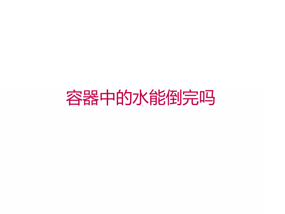 人教版数学八年级上册《容器中的水能倒完吗》高效课堂教学课件.pptx_第1页