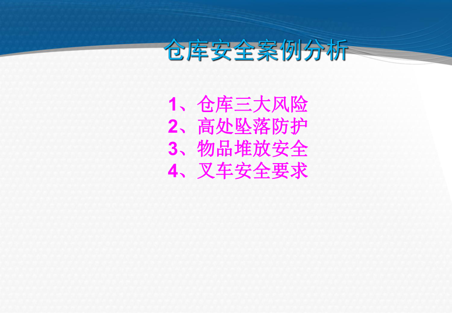 仓库安全案例分析(-36张)课件.ppt_第1页