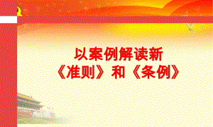 以案例解读新《准则》和《条例》课件.ppt