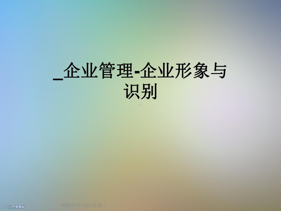 企业管理-企业形象与识别课件.ppt_第1页