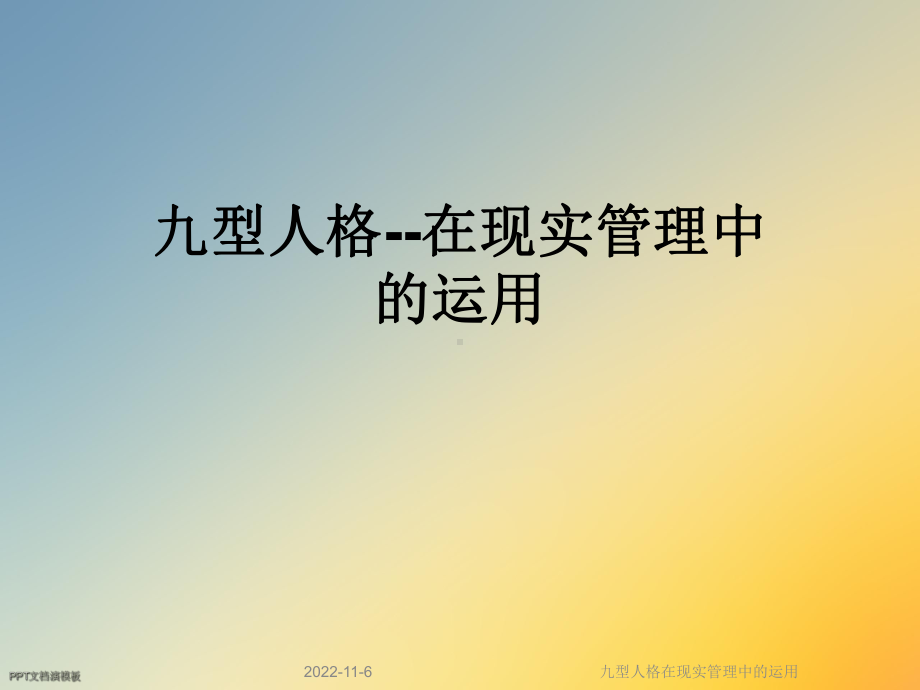 九型人格在现实管理中的运用课件.ppt_第1页