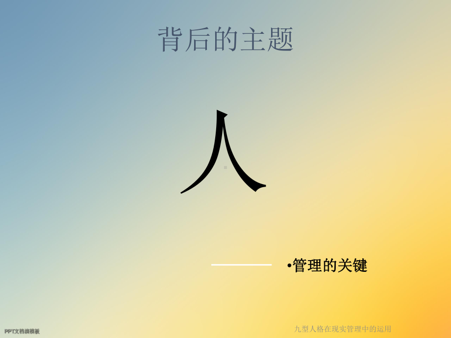 九型人格在现实管理中的运用课件.ppt_第2页