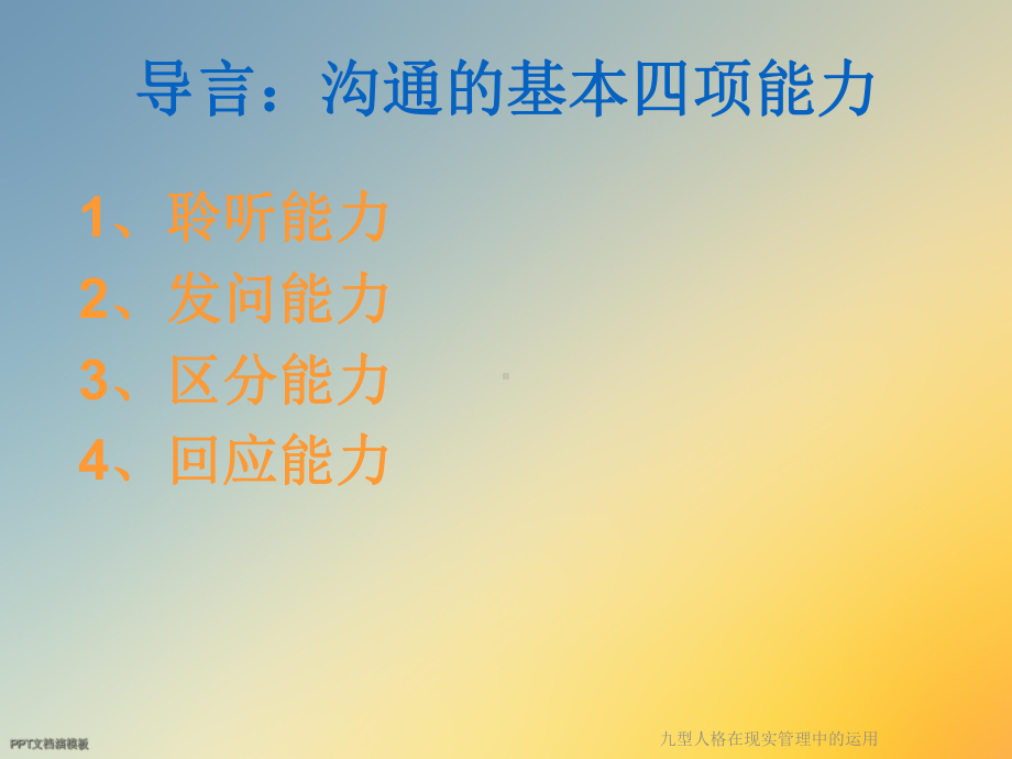 九型人格在现实管理中的运用课件.ppt_第3页