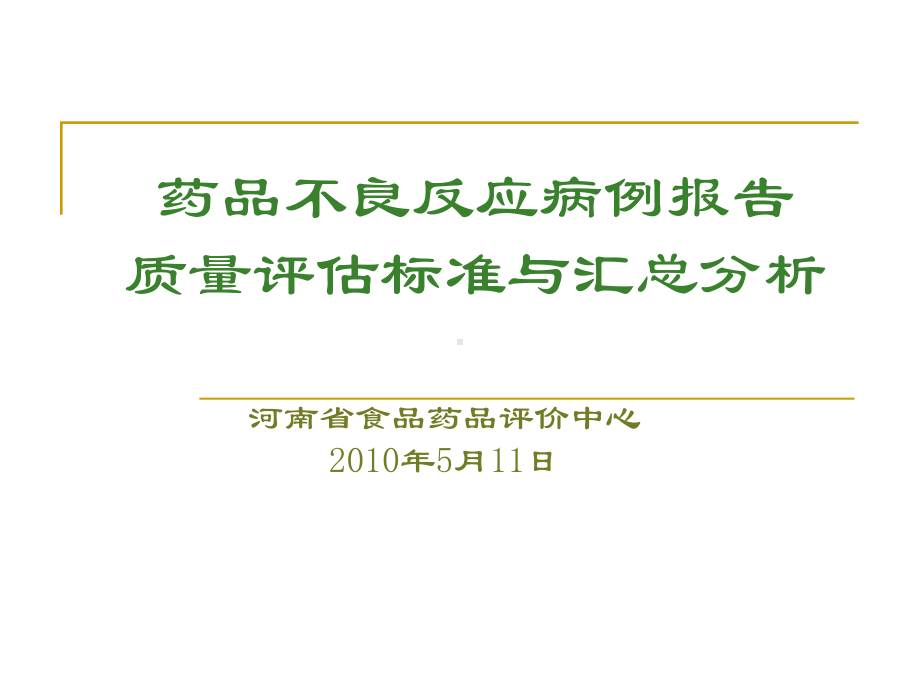 不良反应质量评估标准课件.pptx_第1页