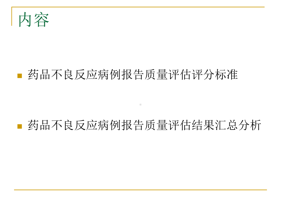 不良反应质量评估标准课件.pptx_第2页