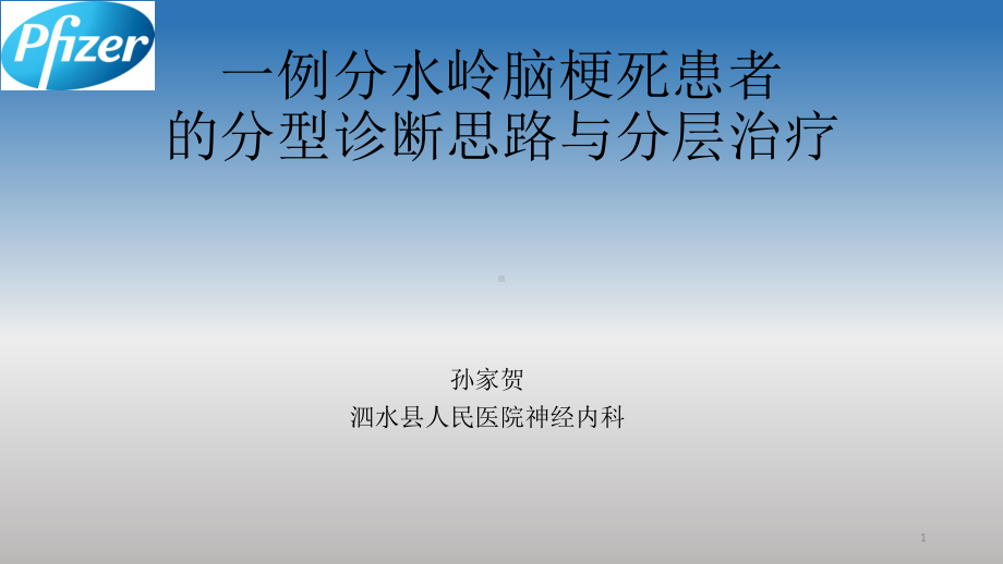 一例分水岭脑梗死患者的分型诊断思路与分层治疗课件.ppt_第1页