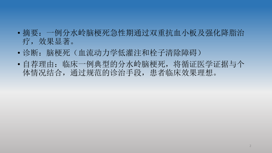 一例分水岭脑梗死患者的分型诊断思路与分层治疗课件.ppt_第2页