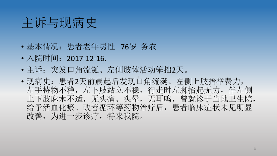 一例分水岭脑梗死患者的分型诊断思路与分层治疗课件.ppt_第3页