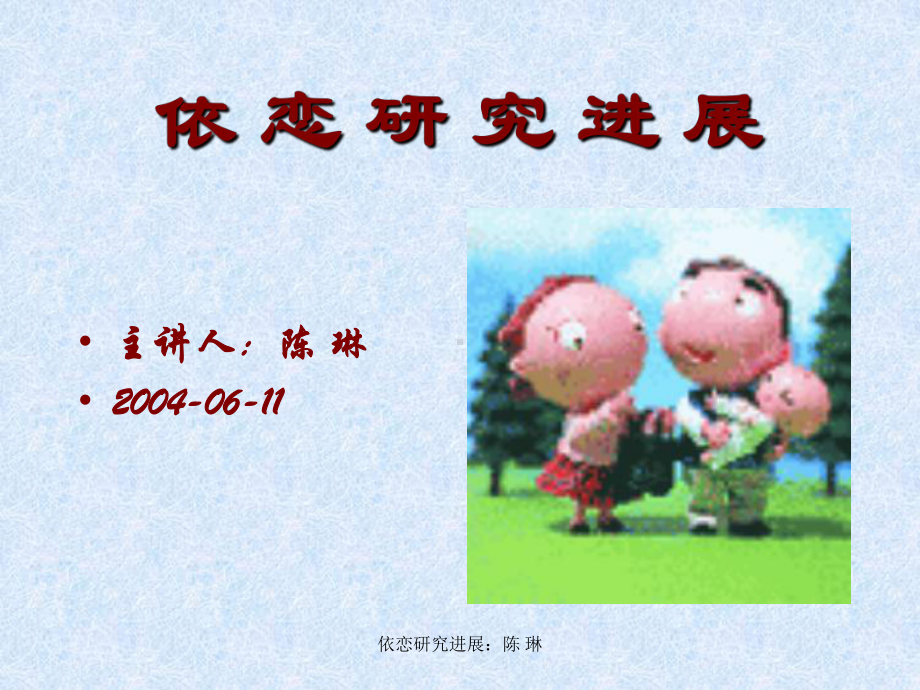 依恋研究进展课件.ppt_第1页