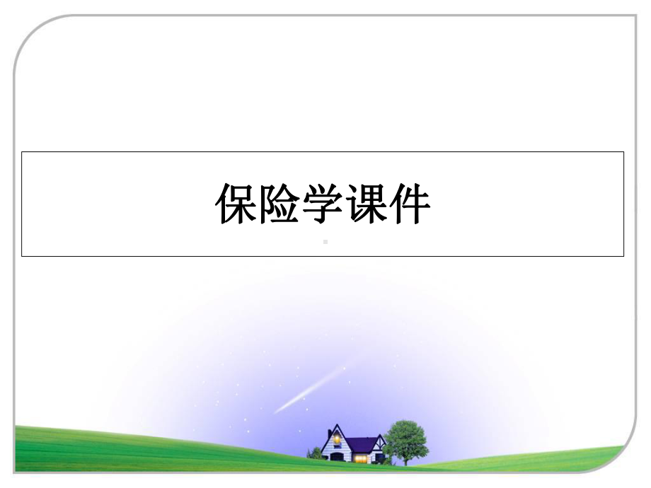 保险学课件教学讲义课件.ppt_第1页