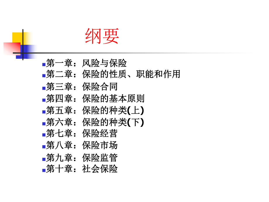 保险学课件教学讲义课件.ppt_第2页