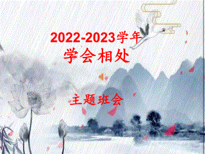 2022秋高中学会相处主题班会ppt课件.pptx