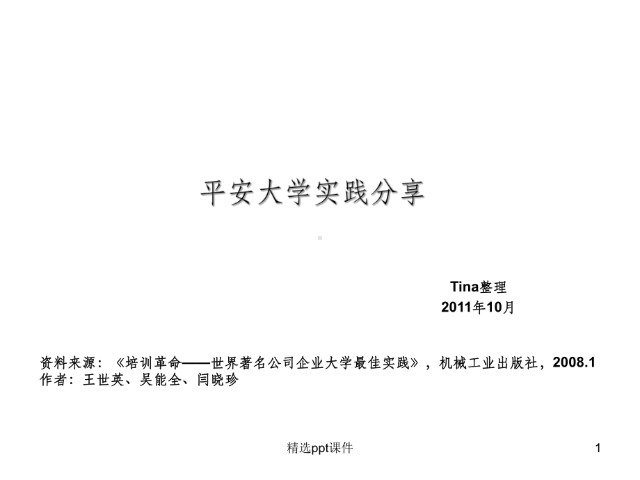 企业大学最佳实践分享-课件.ppt_第1页