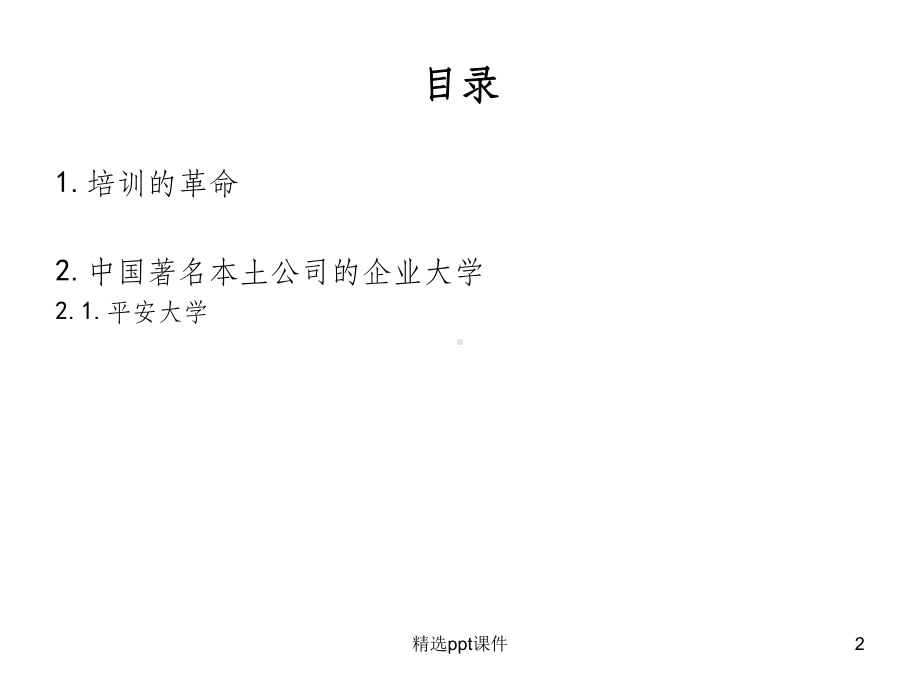 企业大学最佳实践分享-课件.ppt_第2页