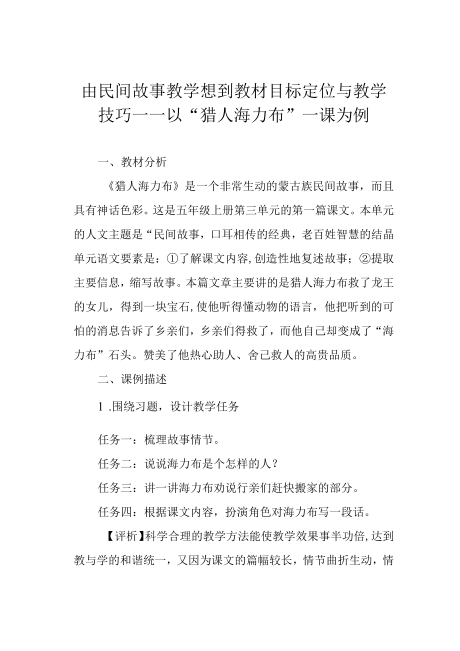 由民间故事教学想到教材目标定位与教学技巧-以“猎人海力布”一课为例.docx_第1页