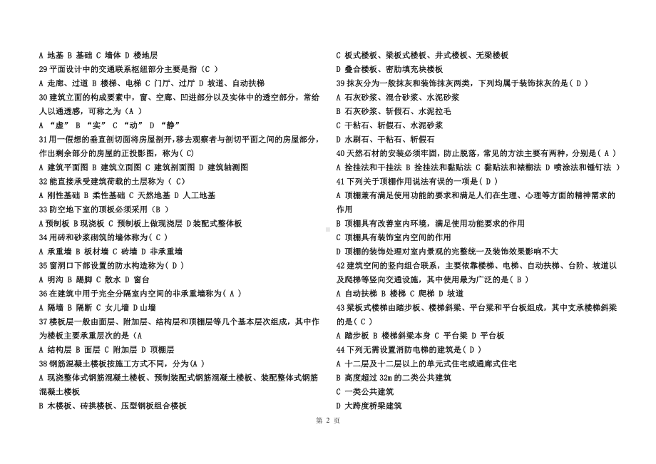 2022年电大《建筑构造》考试题与电大本科《科学与技术》试题资料汇编.docx_第2页