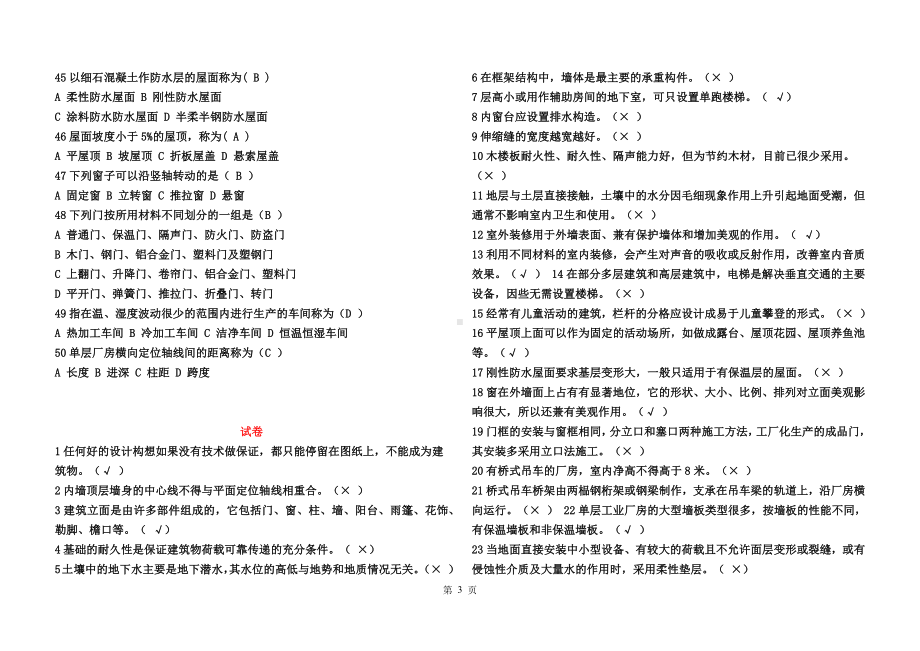 2022年电大《建筑构造》考试题与电大本科《科学与技术》试题资料汇编.docx_第3页