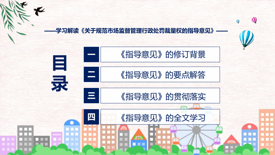 宣讲2022年新修订的《关于规范市场监督管理行政处罚裁量权的指导意见》（ppt）模板.pptx_第3页